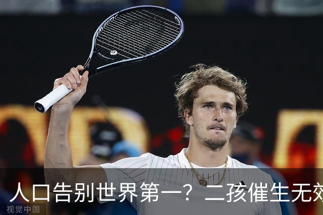 人口告别世界第一？二孩催生无效后，国家终于要向住房动真格了？