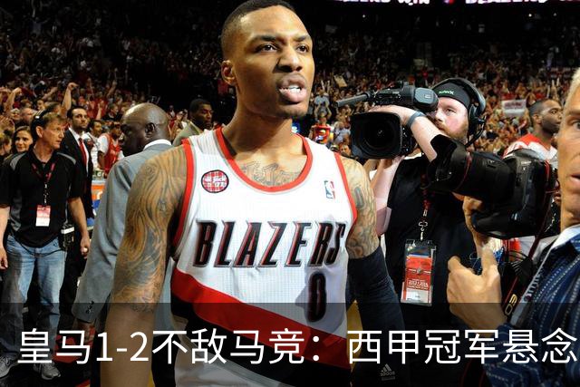 皇马1-2不敌马竞：西甲冠军悬念已消失，穆里尼奥全胜纪录终结的背后